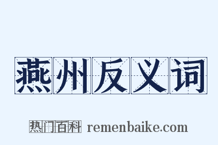 燕州反义词是什么意思的图片